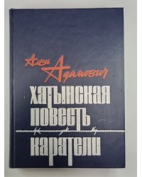 Хатынская повесть. Каратели