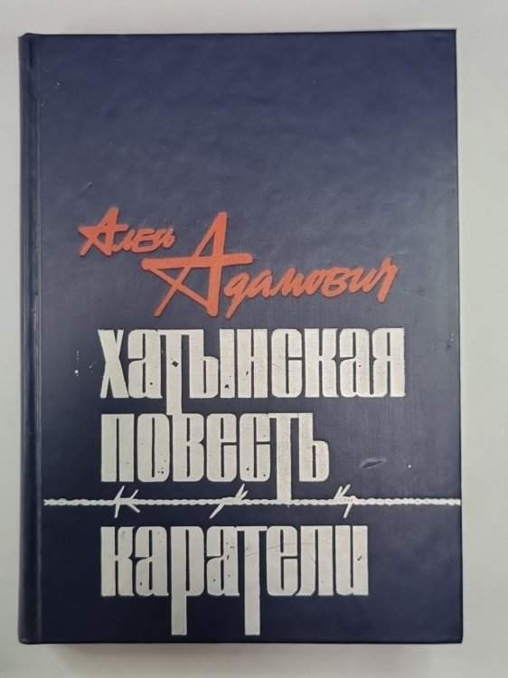 Хатынская повесть. Каратели