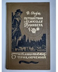Путешествие Лемюэля Гулливера