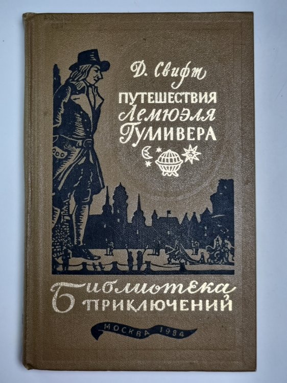Путешествие Лемюэля Гулливера