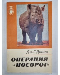 Операция ''Носорог''