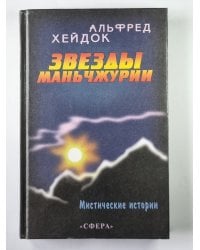 Звезды Маньчжурии. Сборник