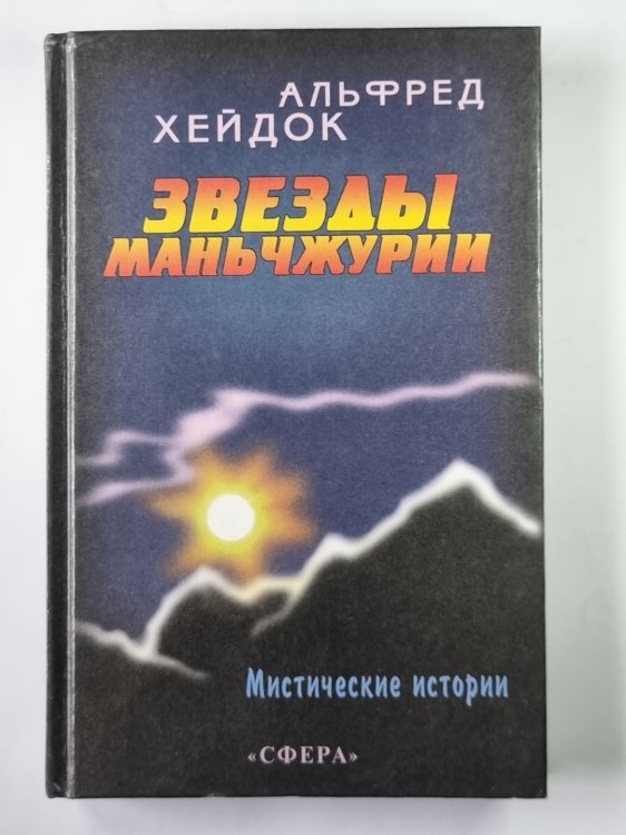 Звезды Маньчжурии. Сборник Звезды Маньчжурии. Сборник