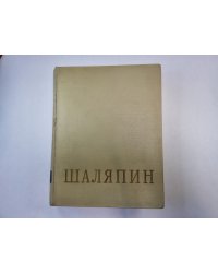 Федор Иванович Шаляпин. Сборник. Том 1