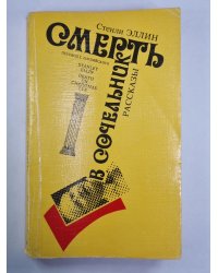 Смерть в сочельник. Рассказы. С.Эллин
