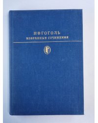 Мертвые души. Ревизор. Женитьба. Н.В.Гоголь. Избранные сочинения. Том 2