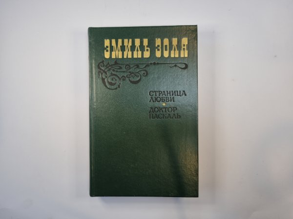 Страница любви. Доктор Паскаль