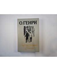 Короли и капуста. Новеллы