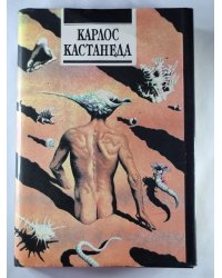 Путишествие в Икстлан. Сказки о силе