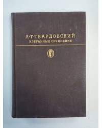 А.Т.Твардовский. Избранные сочинения