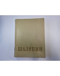 Федор Иванович Шаляпин. Сборник. Том 2