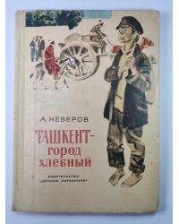 Ташкент - город хлебный