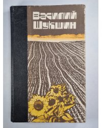 В.Шукшин. Повести и рассказы