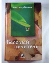 Веселый целитель