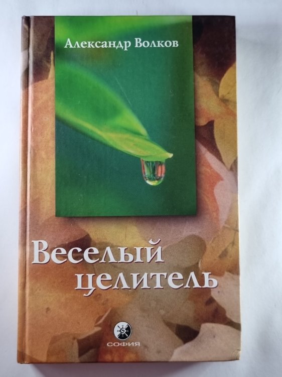 Веселый целитель