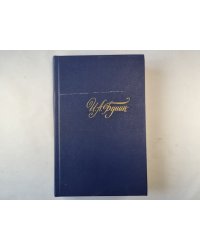 Собрание сочинений в четырех томах. Том 1
