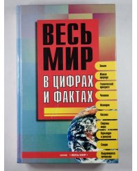 Весь мир в цифрах и фактах