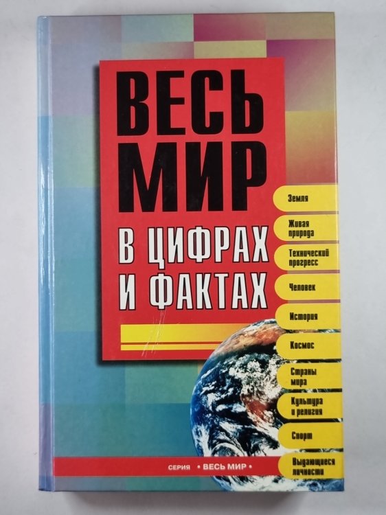 Весь мир в цифрах и фактах Весь мир в цифрах и фактах