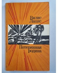 Потерянная родина