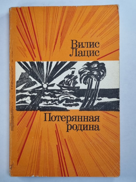 Потерянная родина Потерянная родина