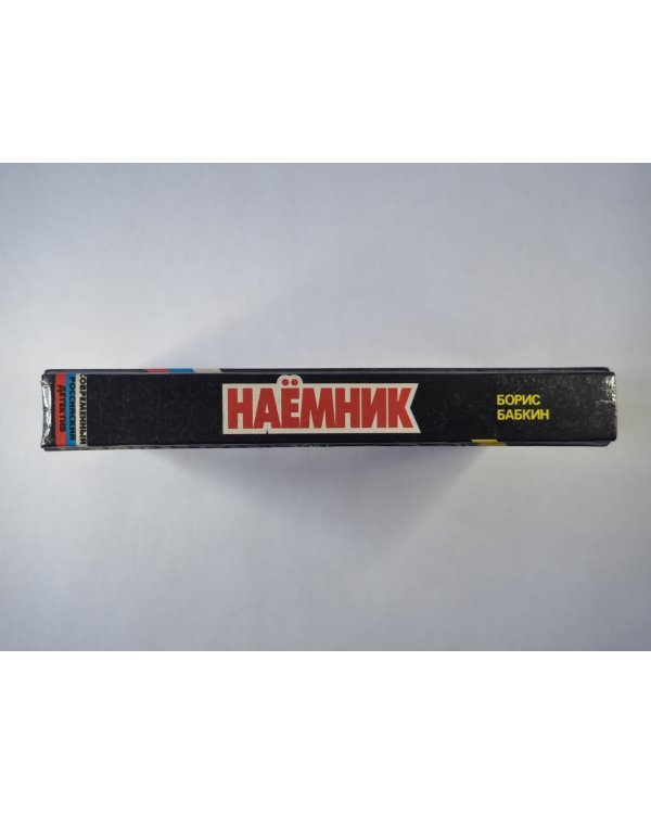 Наёмник