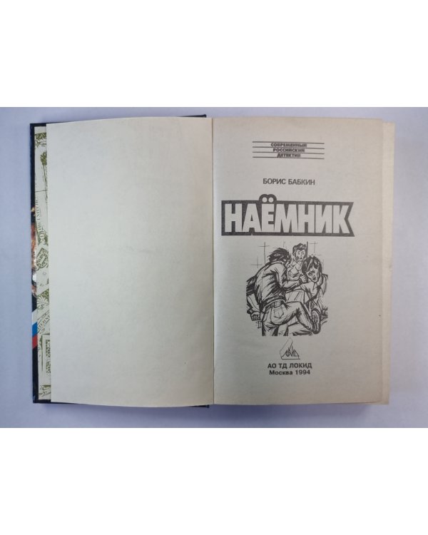 Наёмник