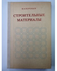 Строительные материалы. Учебник для строит. специальностей вузов