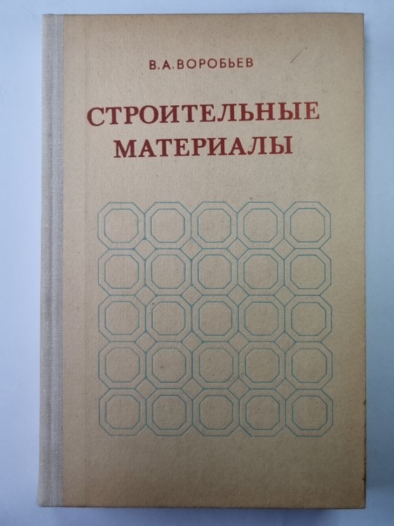 Строительные материалы. Учебник для строит. специальностей вузов