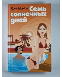 Семь солнечных дней