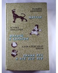 Маугли. Малыш и Карлсон. Винни-Пух и все-все-все