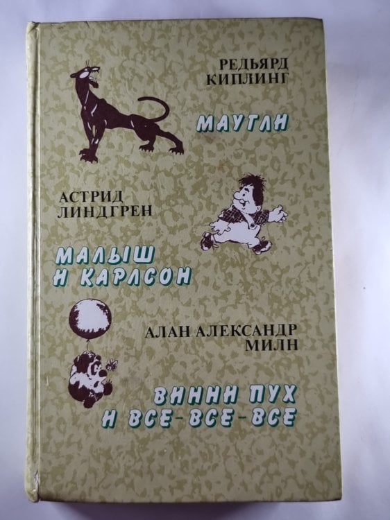Маугли. Малыш и Карлсон. Винни-Пух и все-все-все