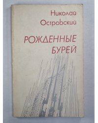 Рожденные бурей
