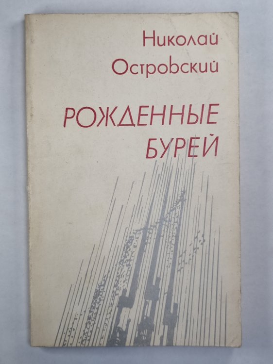 Рожденные бурей