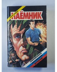 Наёмник
