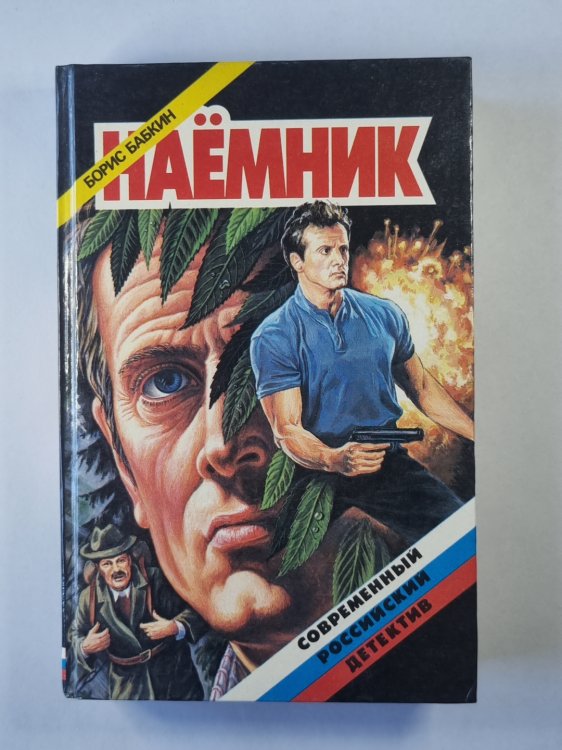 Наёмник