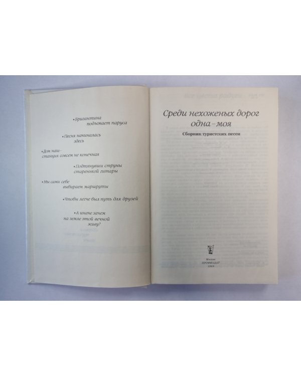 Среди нехоженых дорог одна - моя. Сборник туристских песен