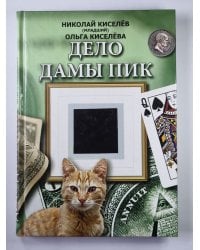 Дело Дамы Пик