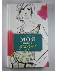 Моя новая жизнь