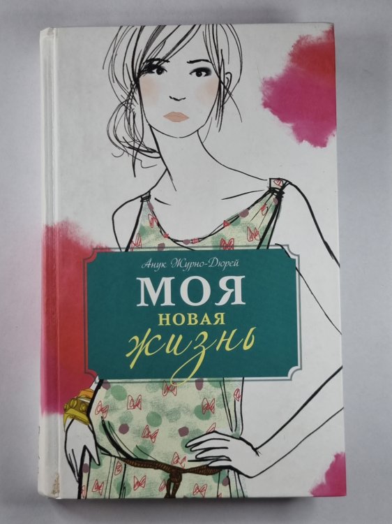 Моя новая жизнь