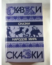 Сказки народов мира