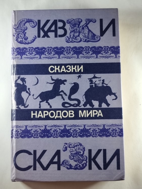 Сказки народов мира