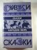 Сказки народов мира