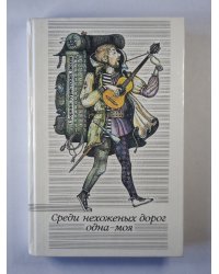 Среди нехоженых дорог одна - моя. Сборник туристских песен