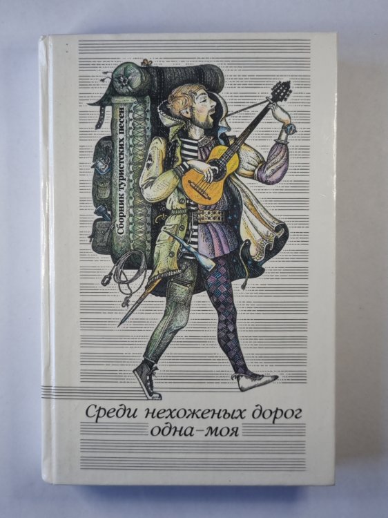 Среди нехоженых дорог одна - моя. Сборник туристских песен
