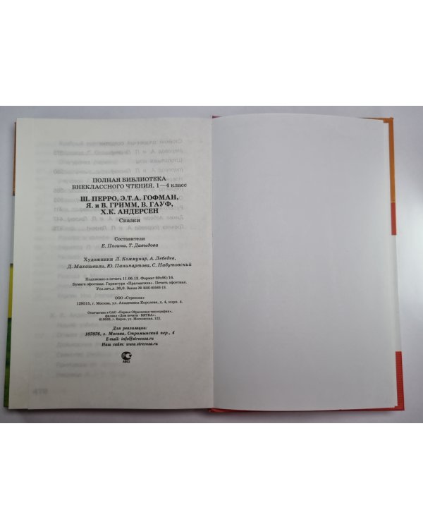 Полная библиотека внеклассного чтения. Начальная школа 1-4 класс