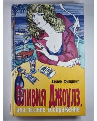 Оливия Джоулз, или пылкое воображение