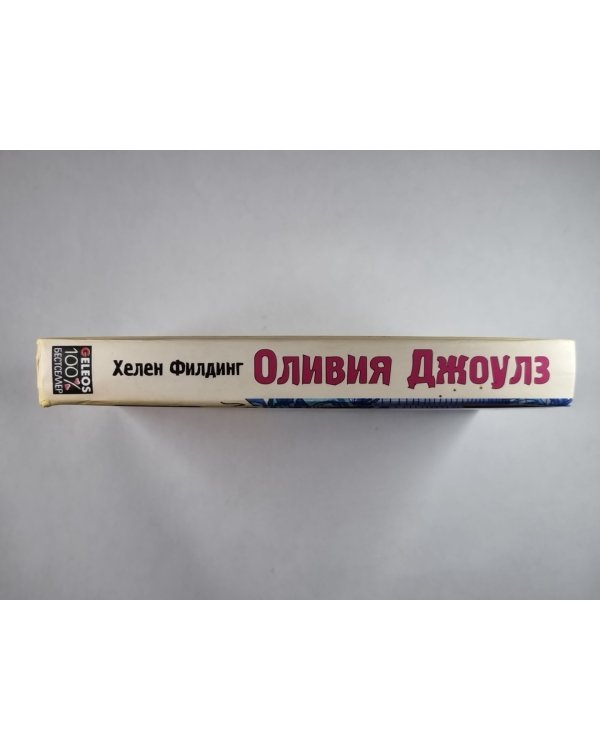 Оливия Джоулз, или пылкое воображение