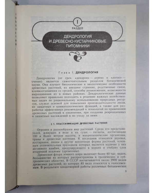 Дендрология и основы зеленого строительства