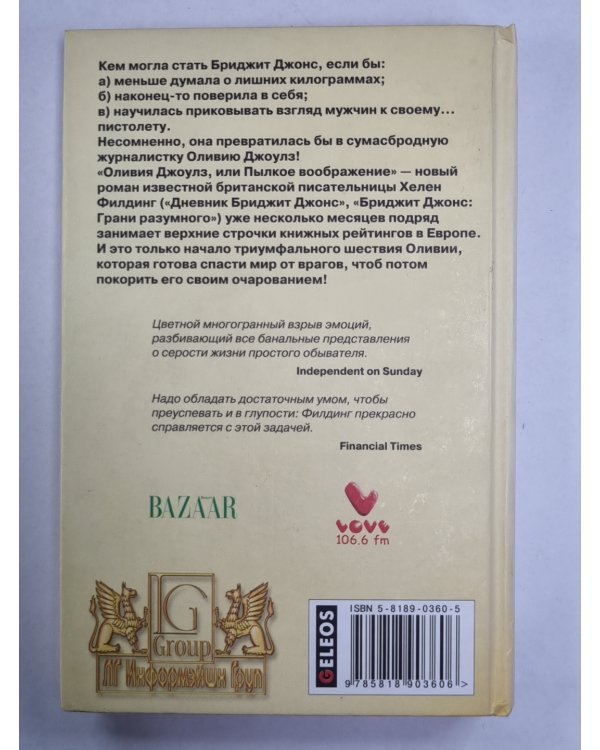 Оливия Джоулз, или пылкое воображение