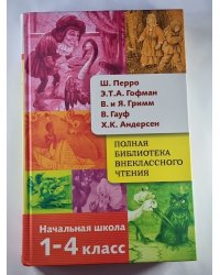 Полная библиотека внеклассного чтения. Начальная школа 1-4 класс